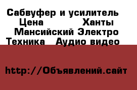 Сабвуфер и усилитель › Цена ­ 5 000 - Ханты-Мансийский Электро-Техника » Аудио-видео   